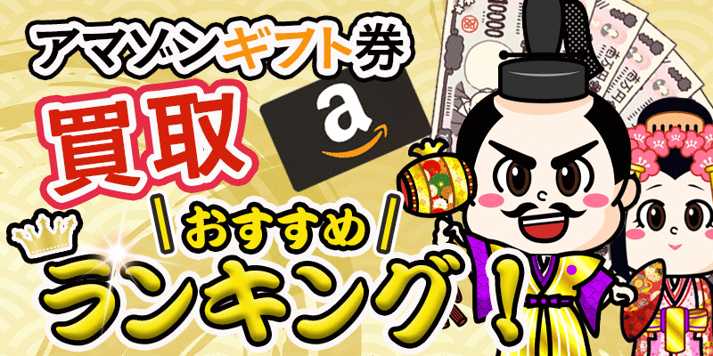 アマゾンギフト券買取おすすめランキング