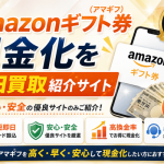 Amazonギフト券(アマギフ)現金化を即日買取紹介サイト