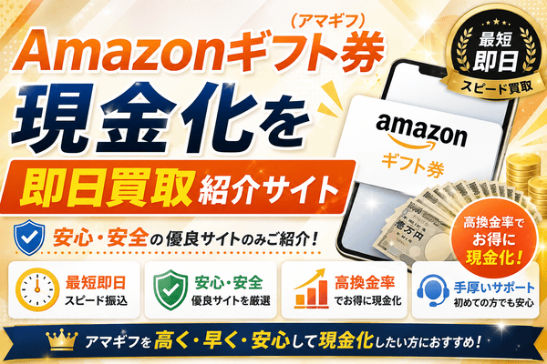 Amazonギフト券(アマギフ)現金化を即日買取紹介サイト