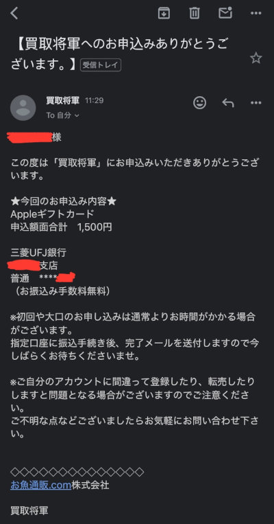 アップルギフトカードを買取サイトで換金（現金化）する流れ／受付連絡メール