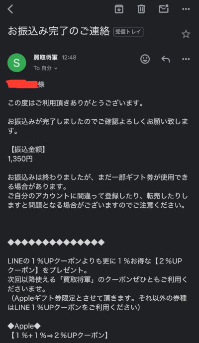アップルギフトカードを買取サイトで換金（現金化）する流れ／振込完了の連絡メール