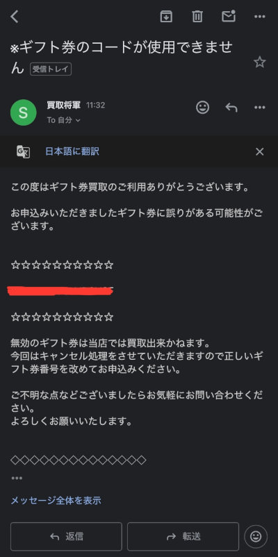 アップルギフトカードを買取サイトで換金（現金化）する流れ／誤り訂正の連絡メール