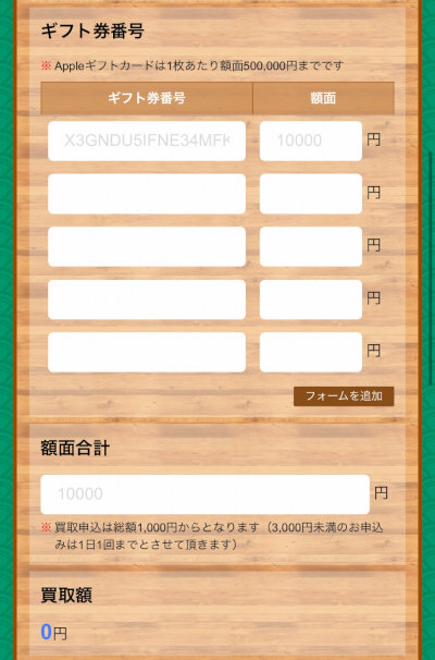 アップルギフトカードを買取サイトで換金（現金化）する流れ／ギフト券番号入力フォーム
