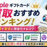 Appleギフトカード買取おすすめランキング！高額で安全に現金化するコツ