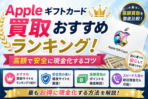 Appleギフトカード買取おすすめランキング！高額で安全に現金化するコツ