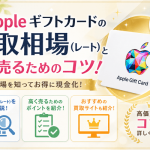 Appleギフトカードの買取相場(レート)と高く売るためコツ！