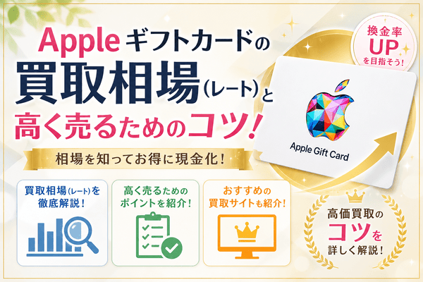 Appleギフトカードの買取相場(レート)と高く売るためコツ！