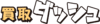 買取ダッシュ
