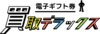 買取デラックス