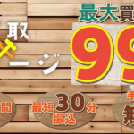買取ガレージ