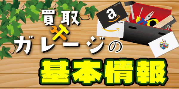 買取ガレージの基本情報