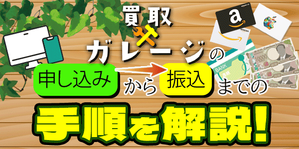 買取ガレージの申し込みから振り込までの手順を解説