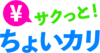 ちょいかり