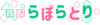 らぼらとり