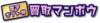 買取マンボウ