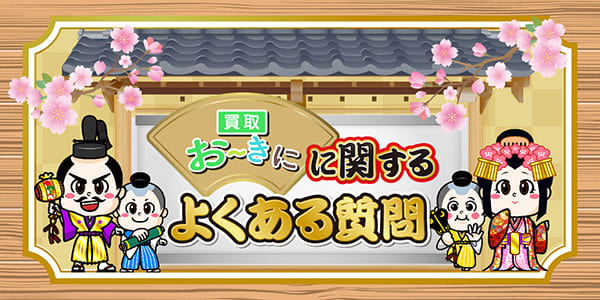 買取おーきに関するよくある質問