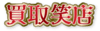 買取笑点