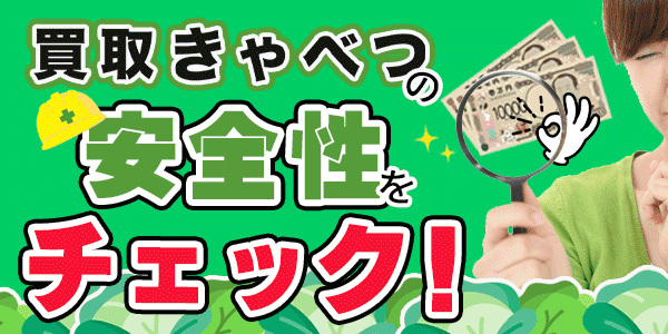 買取きゃべつの安全性をチェック