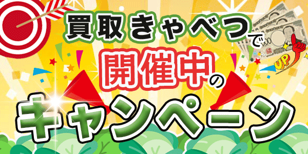 買取きゃべつで開催中のキャンペーン.