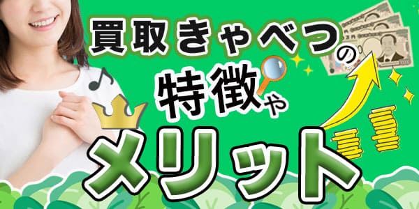 買取きゃべつの特徴やメリット