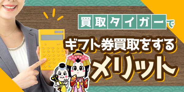 買取タイガーでギフト券買取をするメリット