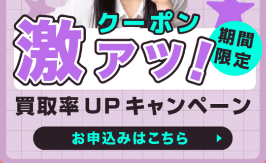 買取スイート_激アツバナー