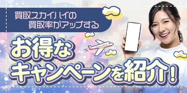 買取スカイハイの買取率がアップするお得なキャンペーンを紹介！