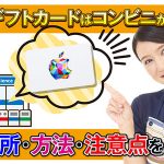 Appleギフトカードはコンビニが便利！購入場所・方法・注意点を解説