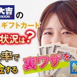 買取大吉のAmazonギフトカード買取状況は？高換金率で換金する裏ワザを解説！