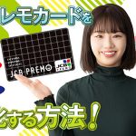 JCBプレモカードを買取で高く安全に現金化する方法！
