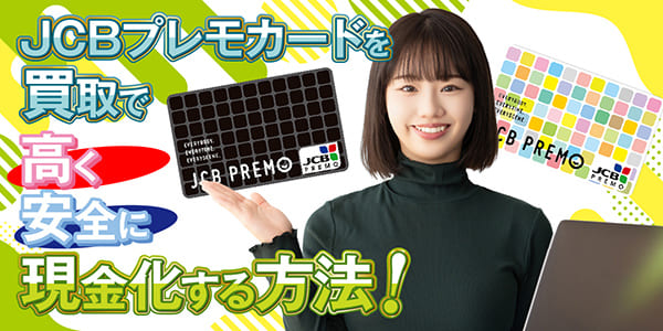 JCBプレモカードを買取で高く安全に現金化する方法！