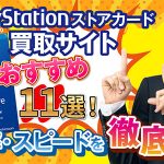 PlayStationストアカード買取サイトおすすめ11選！換金率・スピードを徹底比較