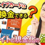 ブックライブカードは買取で換金できる？おすすめサイトと現金化の注意点
