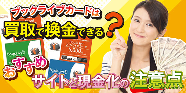 ブックライブカードは買取で換金できる？おすすめサイトと現金化の注意点