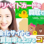 LINEプリペイドカードを買取で換金！優良現金化サイトと買取率を上げるコツ