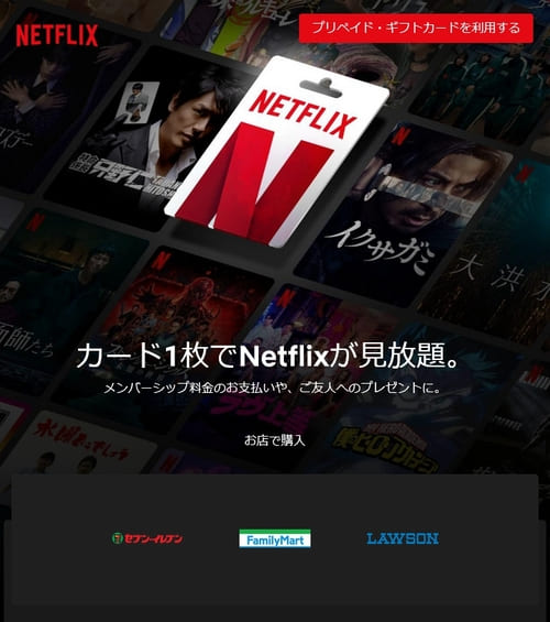 ネットフリックスカードが購入できる場所