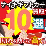 ナイキギフトカード買取サイト10選！有効期限切れを防いで高く売る方法