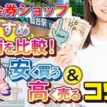 仙台の金券ショップおすすめ実店舗を比較！商品券を安く買う＆高く売るコツ