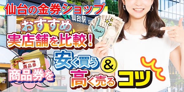 仙台の金券ショップおすすめ実店舗を比較!商品券を安く買う&高く売るコツ