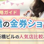 新橋の金券ショップ完全攻略ガイド｜ニュー新橋ビルの人気店比較と活用術