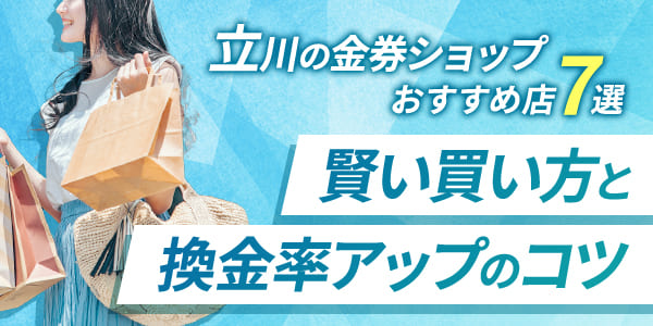 立川の金券ショップおすすめ店7選|賢い買い方と換金率アップのコツ