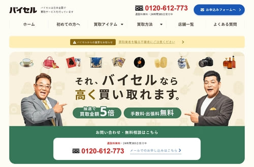 バイセル