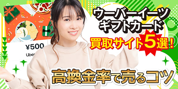 ウーバーイーツギフトカード買取サイト5選！高換金率で売るコツ【2026最新】