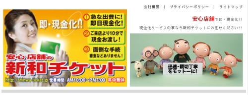 【現金化対応】新和チケット 上野店