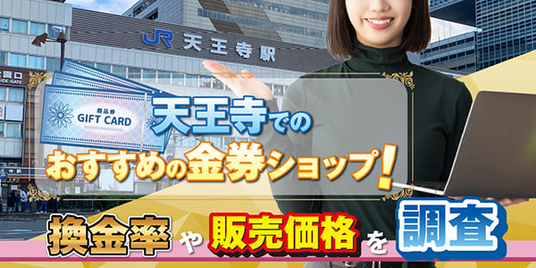 天王寺でのおすすめの金券ショップ!換金率や販売価格を調査