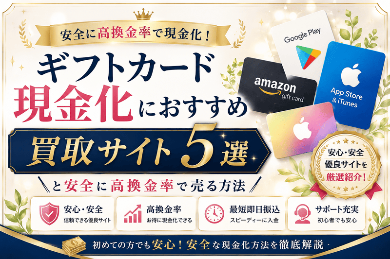 ギフトカード現金化におすすめ買取サイト5選と安全に高換金率で売る方法