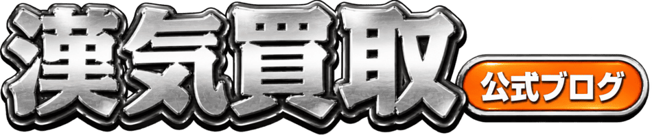 漢気公式ブログ