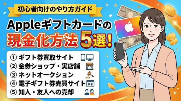 Appleギフトカードの現金化方法5選！初心者向けのやり方ガイド