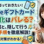 Appleギフトカード現金化はバレるの？原因と隠して行う安全手順