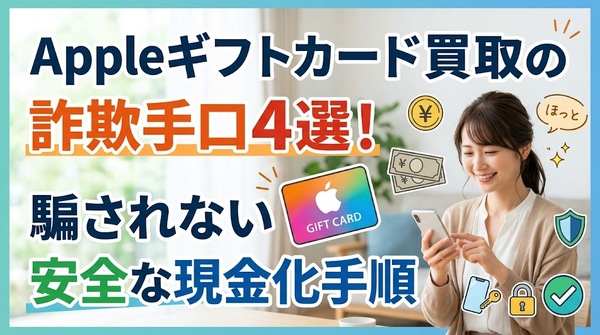 Appleギフトカード買取の詐欺手口4選！騙されない安全な現金化手順
